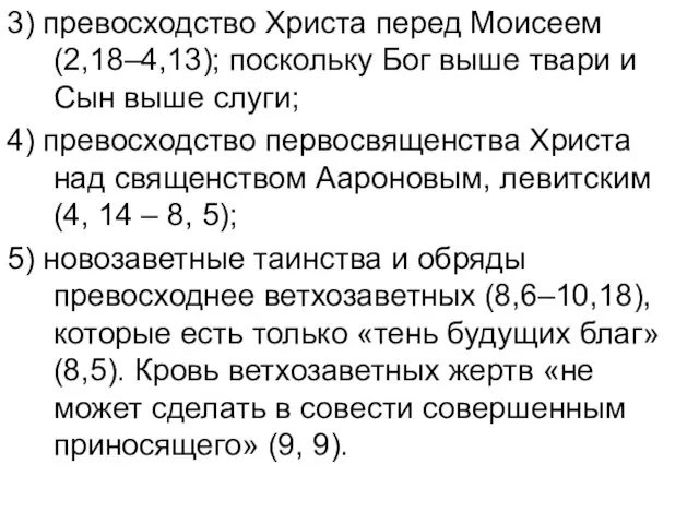 3) превосходство Христа перед Моисеем (2,18–4,13); поскольку Бог выше твари и Сын