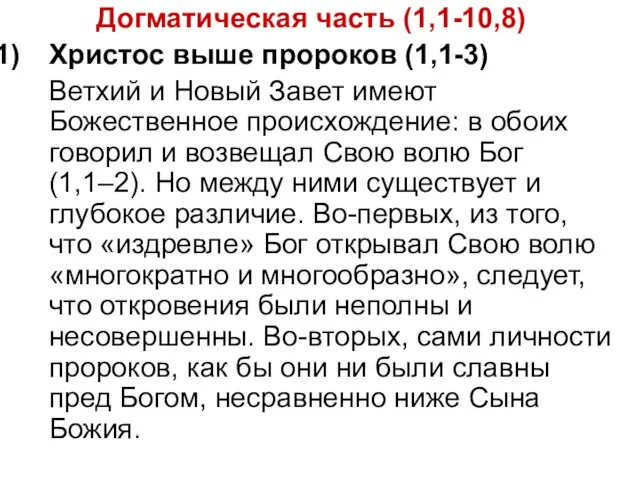 Догматическая часть (1,1-10,8) Христос выше пророков (1,1-3) Ветхий и Новый Завет имеют