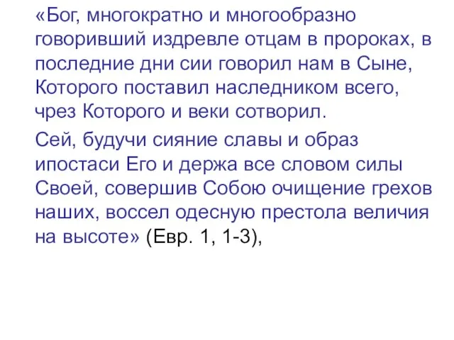 «Бог, многократно и многообразно говоривший издревле отцам в пророках, в последние дни