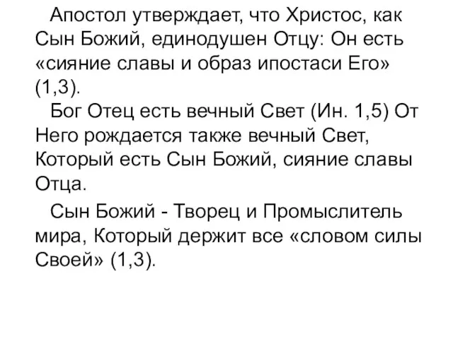 Апостол утверждает, что Христос, как Сын Божий, единодушен Отцу: Он есть «сияние