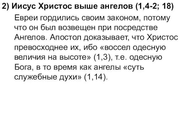 2) Иисус Христос выше ангелов (1,4-2; 18) Евреи гордились своим законом, потому