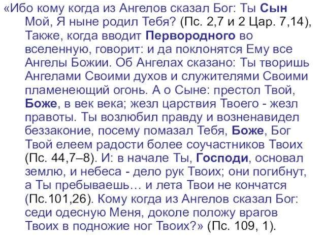 «Ибо кому когда из Ангелов сказал Бог: Ты Сын Мой, Я ныне