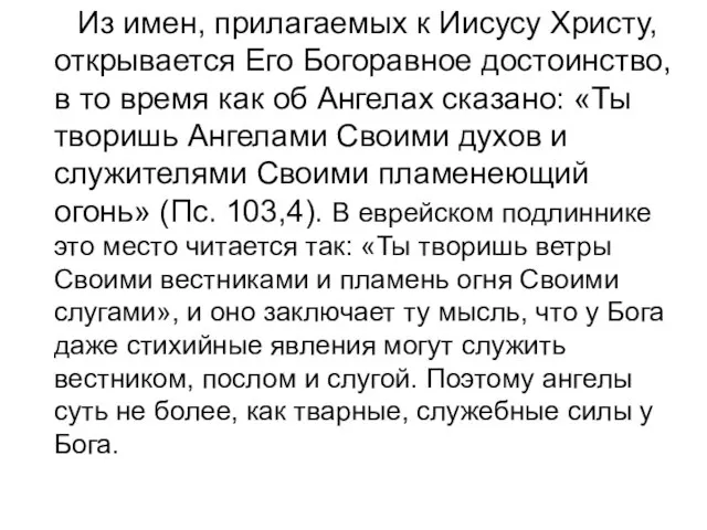 Из имен, прилагаемых к Иисусу Христу, открывается Его Богоравное достоинство, в то