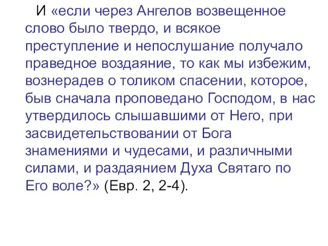 И «если через Ангелов возвещенное слово было твердо, и всякое преступление и