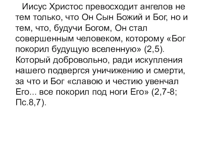 Иисус Христос превосходит ангелов не тем только, что Он Сын Божий и