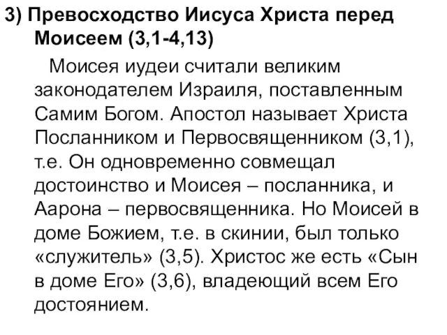 3) Превосходство Иисуса Христа перед Моисеем (3,1-4,13) Моисея иудеи считали великим законодателем