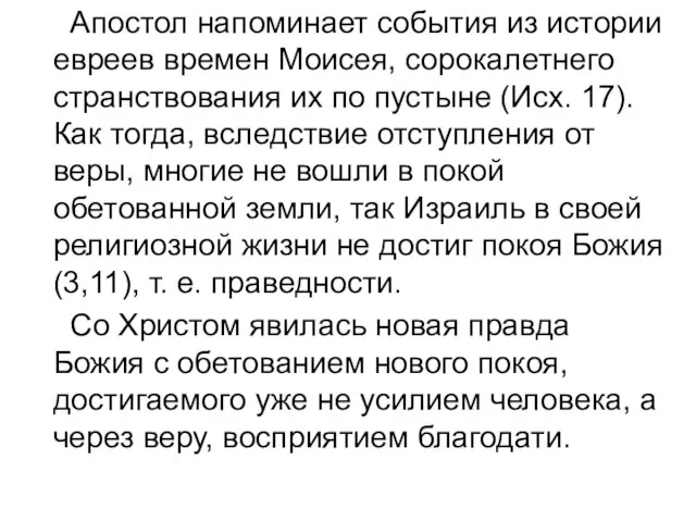 Апостол напоминает события из истории евреев времен Моисея, сорокалетнего странствования их по