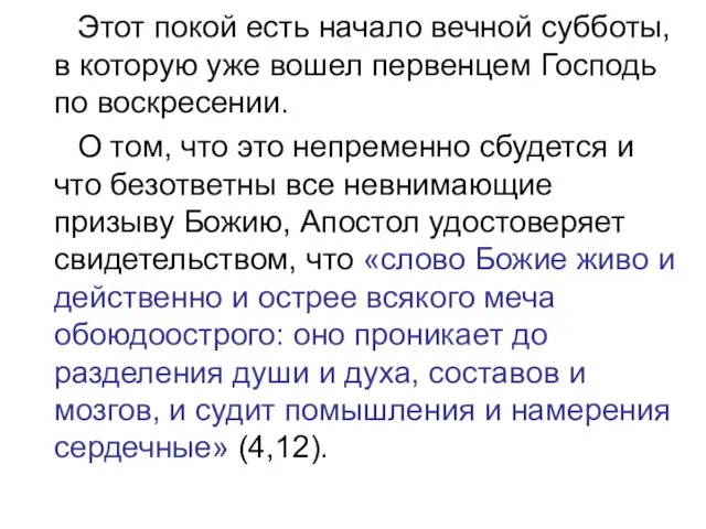 Этот покой есть начало вечной субботы, в которую уже вошел первенцем Господь