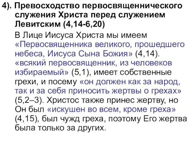 4). Превосходство первосвященнического служения Христа перед служением Левитским (4,14-6,20) В Лице Иисуса