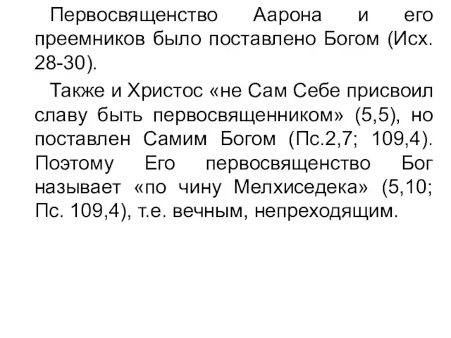 Первосвященство Аарона и его преемников было поставлено Богом (Исх. 28-30). Также и