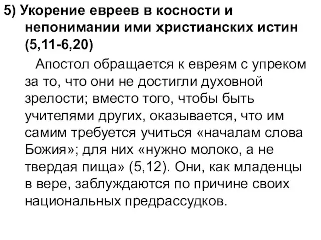 5) Укорение евреев в косности и непонимании ими христианских истин (5,11-6,20) Апостол