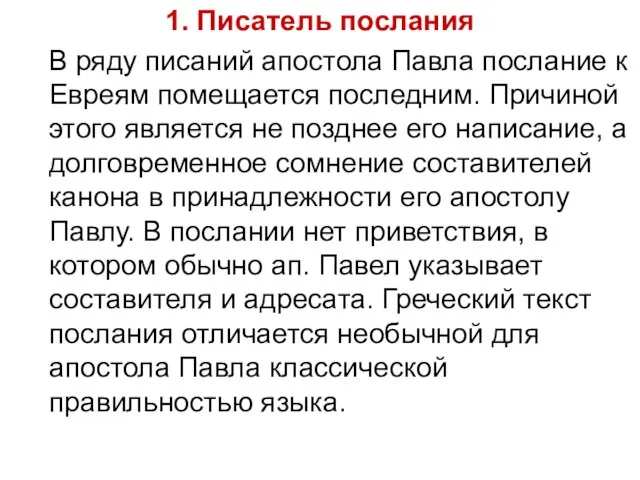 1. Писатель послания В ряду писаний апостола Павла послание к Евреям помещается