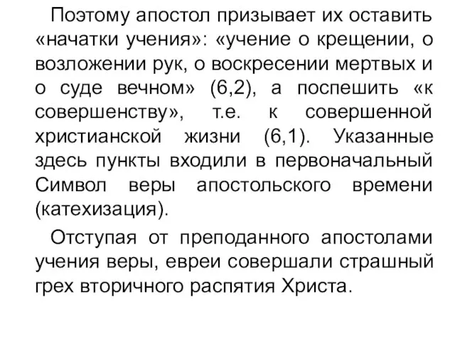 Поэтому апостол призывает их оставить «начатки учения»: «учение о крещении, о возложении