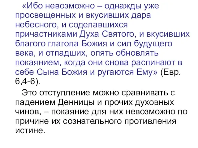 «Ибо невозможно – однажды уже просвещенных и вкусивших дара небесного, и соделавшихся