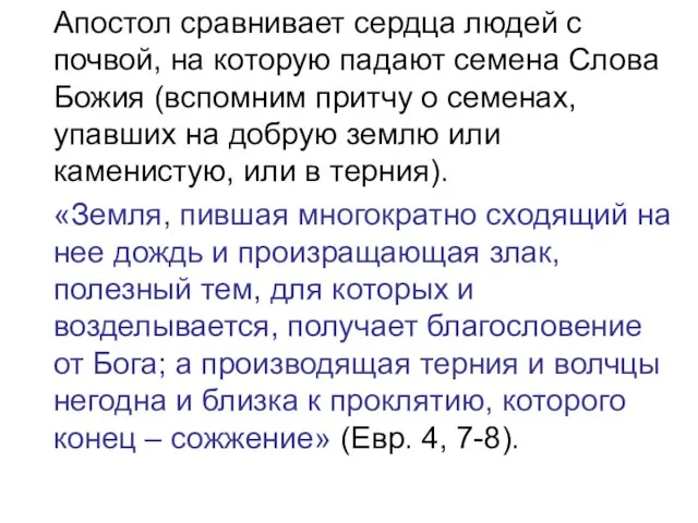 Апостол сравнивает сердца людей с почвой, на которую падают семена Слова Божия