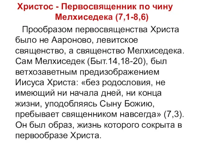 Христос - Первосвященник по чину Мелхиседека (7,1-8,6) Прообразом первосвященства Христа было не