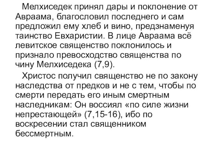 Мелхиседек принял дары и поклонение от Авраама, благословил последнего и сам предложил