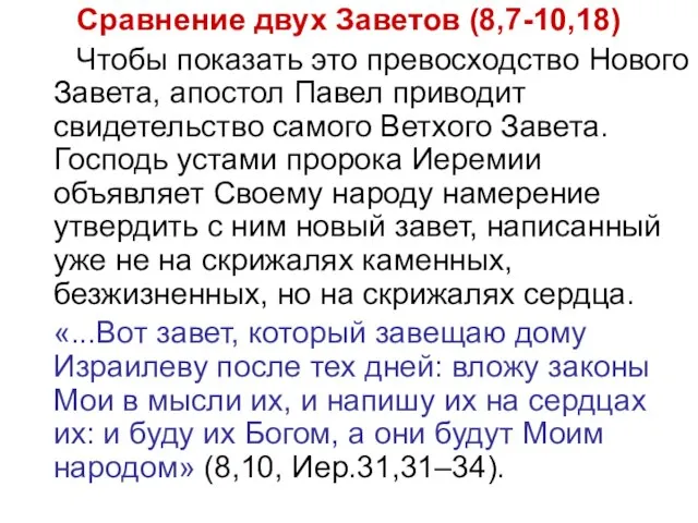 Сравнение двух Заветов (8,7-10,18) Чтобы показать это превосходство Нового Завета, апостол Павел