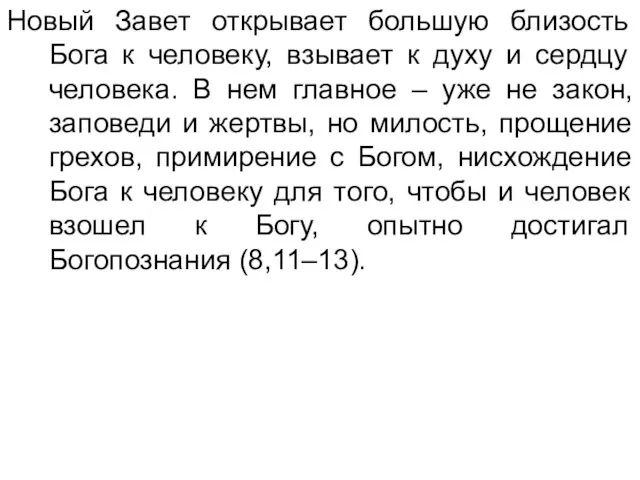 Новый Завет открывает большую близость Бога к человеку, взывает к духу и