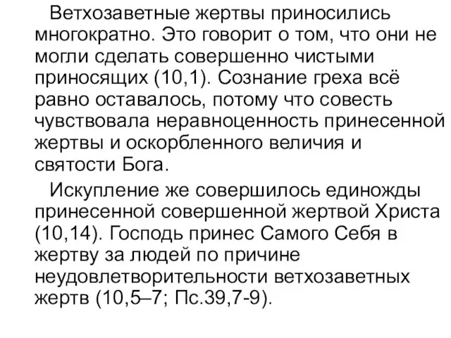 Ветхозаветные жертвы приносились многократно. Это говорит о том, что они не могли