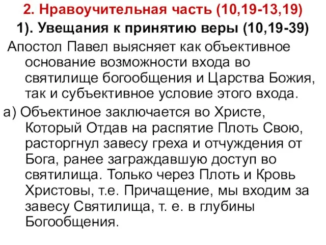 2. Нравоучительная часть (10,19-13,19) 1). Увещания к принятию веры (10,19-39) Апостол Павел