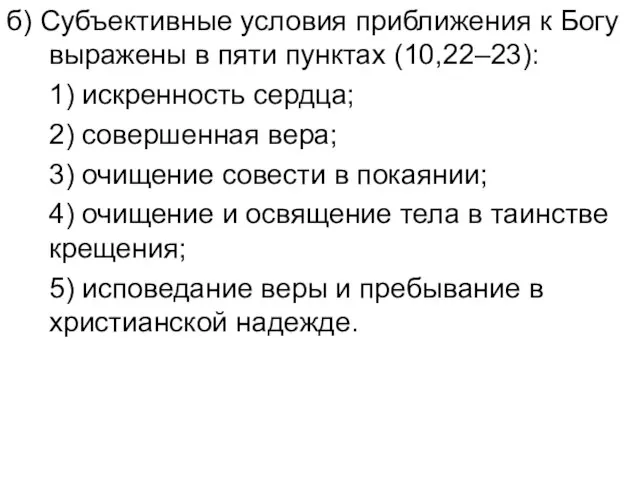 б) Субъективные условия приближения к Богу выражены в пяти пунктах (10,22–23): 1)