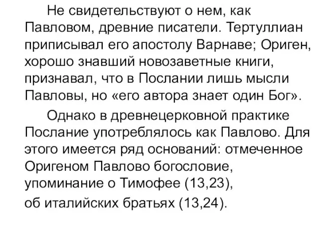 Не свидетельствуют о нем, как Павловом, древние писатели. Тертуллиан приписывал его апостолу