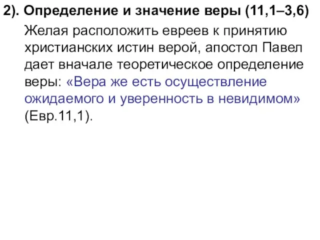 2). Определение и значение веры (11,1–3,6) Желая расположить евреев к принятию христианских