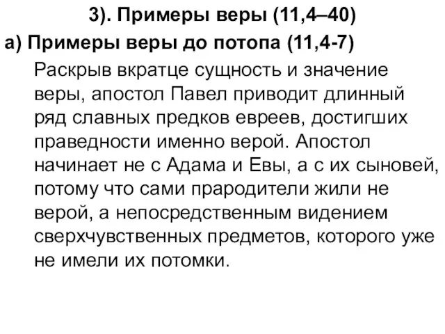 3). Примеры веры (11,4–40) а) Примеры веры до потопа (11,4-7) Раскрыв вкратце