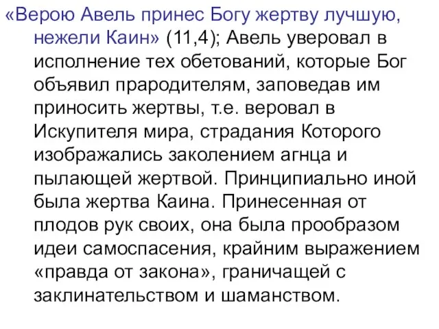 «Верою Авель принес Богу жертву лучшую, нежели Каин» (11,4); Авель уверовал в