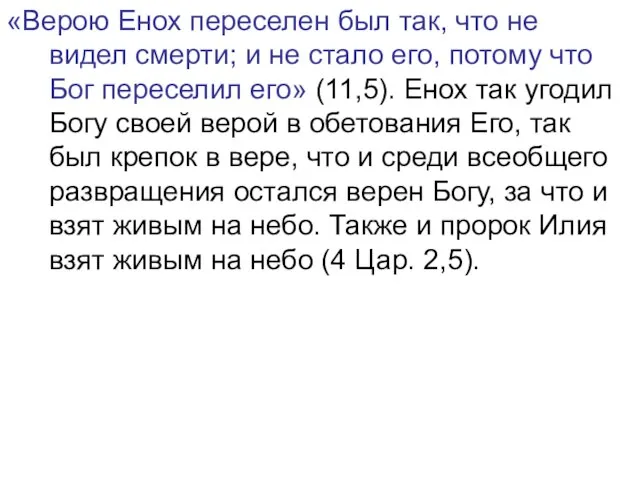 «Верою Енох переселен был так, что не видел смерти; и не стало