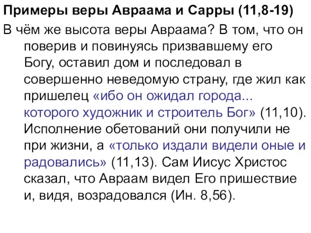 Примеры веры Авраама и Сарры (11,8-19) В чём же высота веры Авраама?