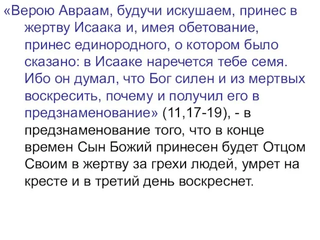 «Верою Авраам, будучи искушаем, принес в жертву Исаака и, имея обетование, принес