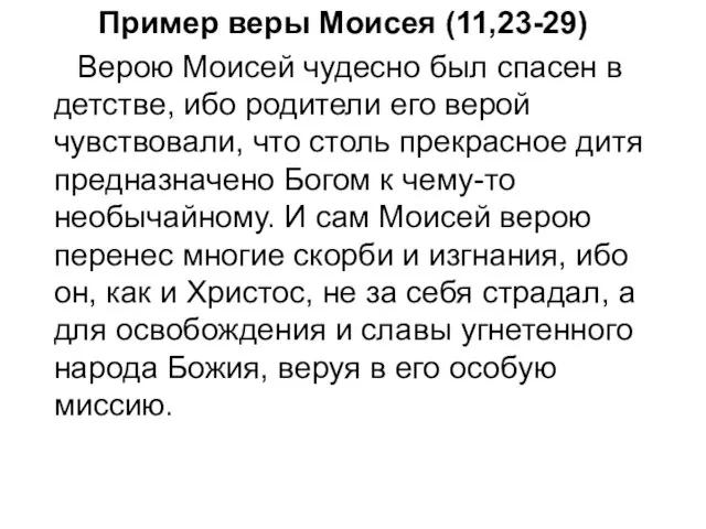 Пример веры Моисея (11,23-29) Верою Моисей чудесно был спасен в детстве, ибо