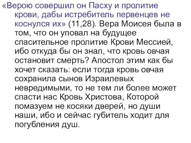 «Верою совершил он Пасху и пролитие крови, дабы истребитель первенцев не коснулся