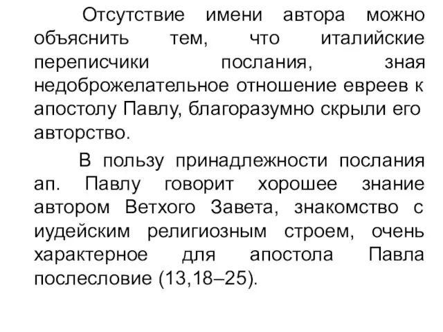 Отсутствие имени автора можно объяснить тем, что италийские переписчики послания, зная недоброжелательное