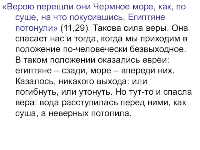 «Верою перешли они Чермное море, как, по суше, на что покусившись, Египтяне