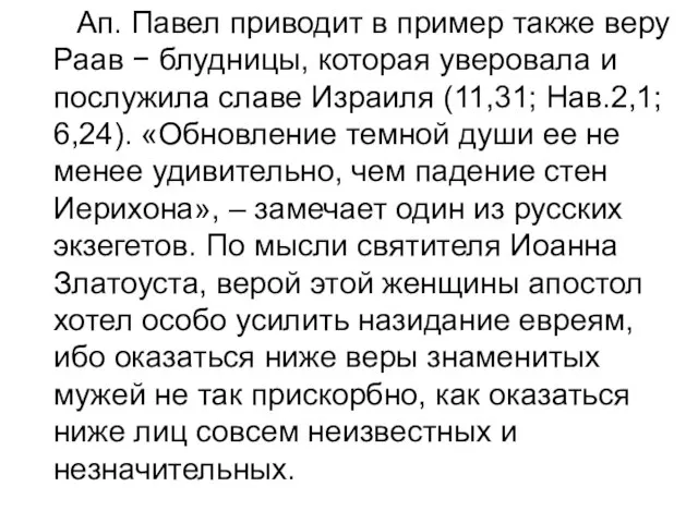 Ап. Павел приводит в пример также веру Раав − блудницы, которая уверовала