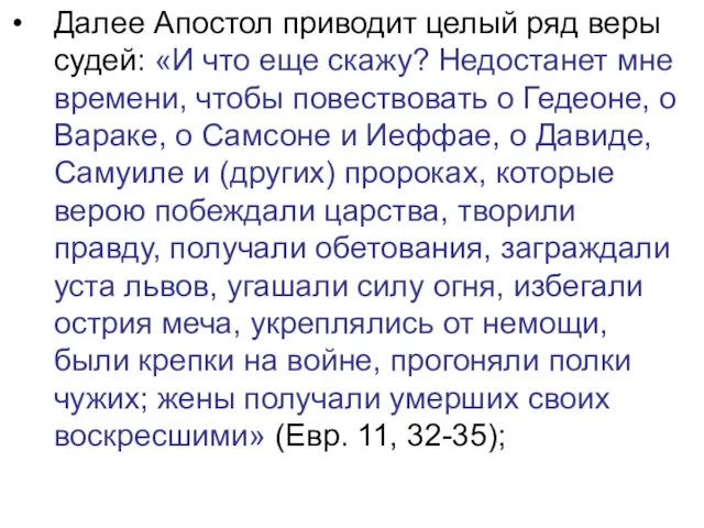 Далее Апостол приводит целый ряд веры судей: «И что еще скажу? Недостанет