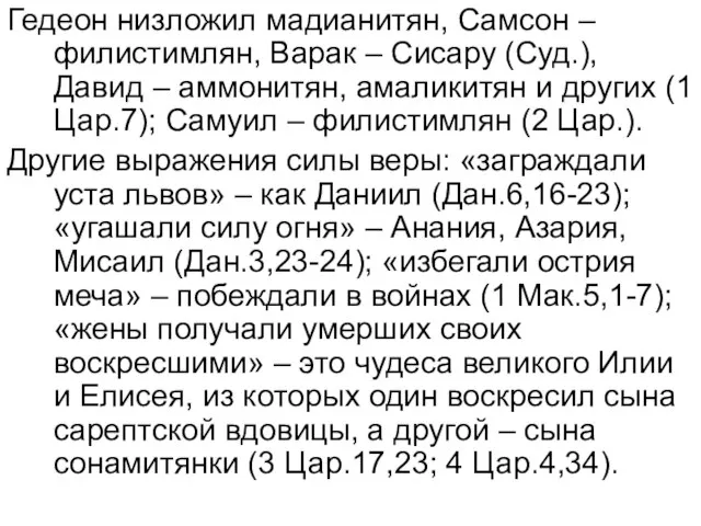 Гедеон низложил мадианитян, Самсон – филистимлян, Варак – Сисару (Суд.), Давид –