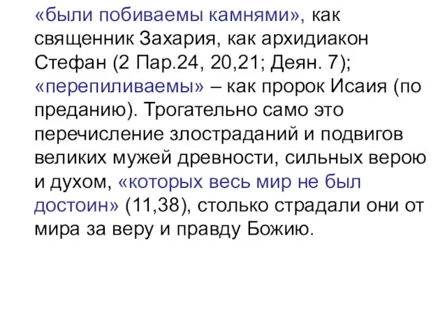 «были побиваемы камнями», как священник Захария, как архидиакон Стефан (2 Пар.24, 20,21;