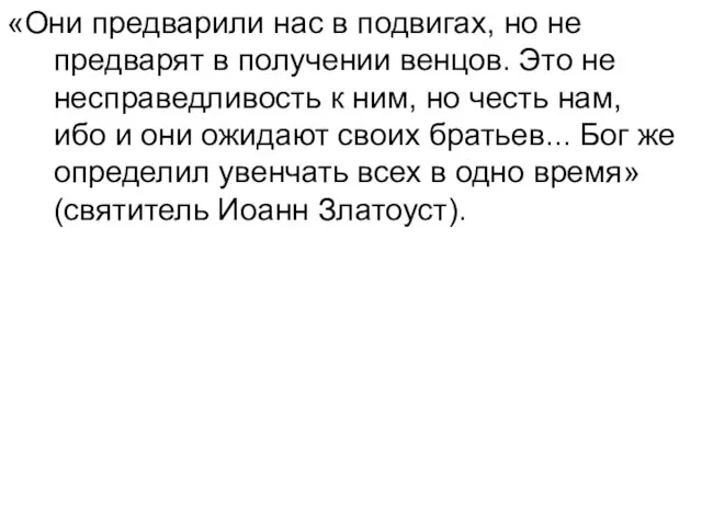 «Они предварили нас в подвигах, но не предварят в получении венцов. Это