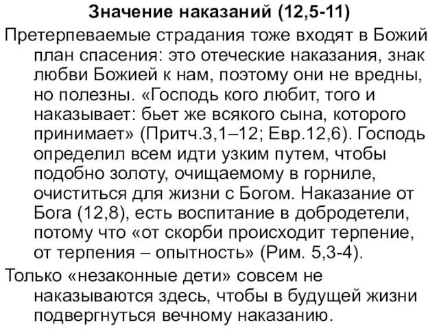 Значение наказаний (12,5-11) Претерпеваемые страдания тоже входят в Божий план спасения: это