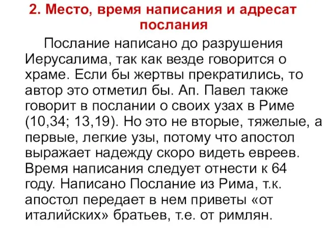 2. Место, время написания и адресат послания Послание написано до разрушения Иерусалима,