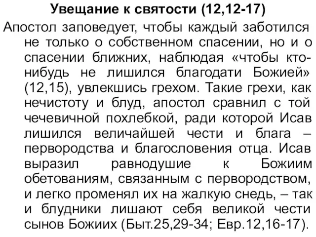 Увещание к святости (12,12-17) Апостол заповедует, чтобы каждый заботился не только о