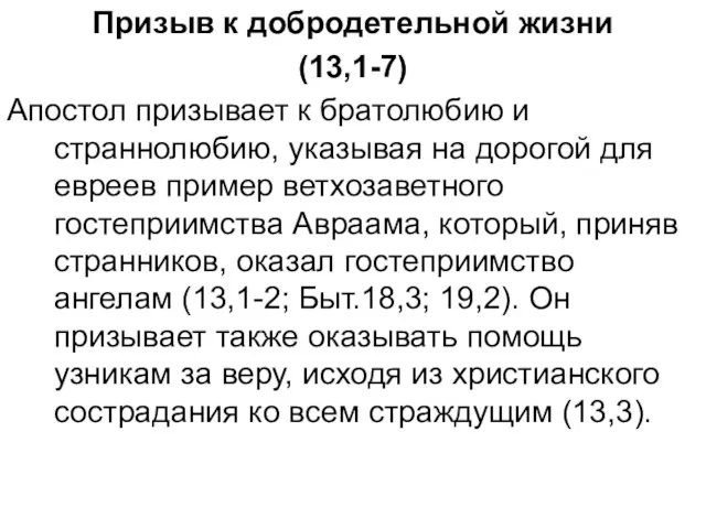 Призыв к добродетельной жизни (13,1-7) Апостол призывает к братолюбию и страннолюбию, указывая