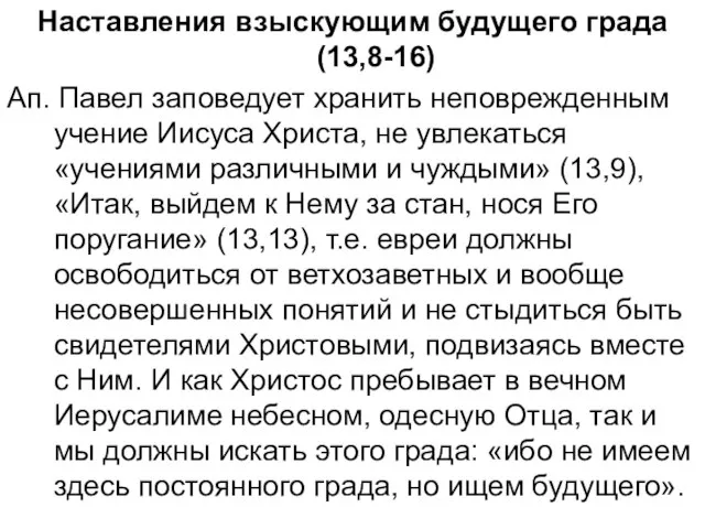 Наставления взыскующим будущего града (13,8-16) Ап. Павел заповедует хранить неповрежденным учение Иисуса