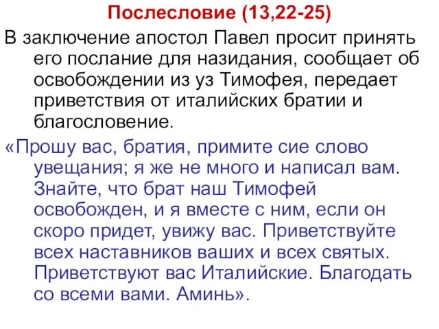 Послесловие (13,22-25) В заключение апостол Павел просит принять его послание для назидания,