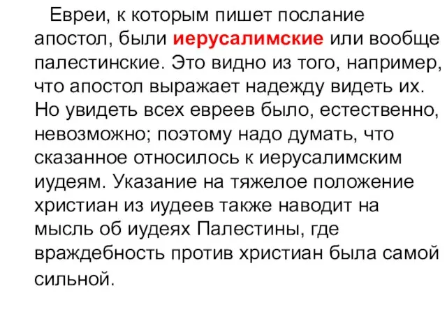 Евреи, к которым пишет послание апостол, были иерусалимские или вообще палестинские. Это