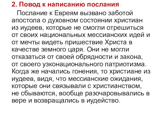 2. Повод к написанию послания Послание к Евреям вызвано заботой апостола о